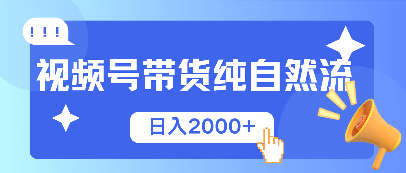 （13998期）视频号带货，纯自然流，起号简单，爆率高轻松日入2000+-斜杠青年