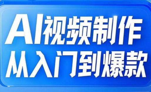 AI视频制作从入门到爆款，从文生图到图生视频，全链路打造自媒体爆款视频-斜杠青年