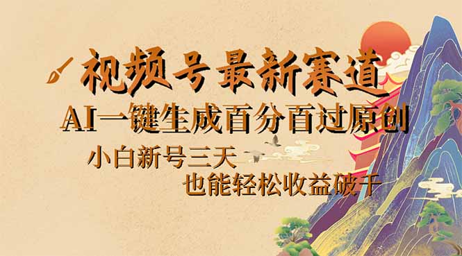 （14363期）视频号最新爆火赛道，AI一键生成百分百过原创，小白新号三天，也能轻松…-斜杠青年