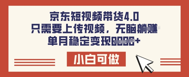 京东短视频带货4.0，只需要上传视频，单月稳定变现8k，小白可做【揭秘】-斜杠青年