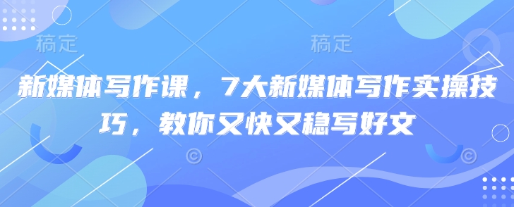 新媒体写作课，7大新媒体写作实操技巧，教你又快又稳写好文-斜杠青年