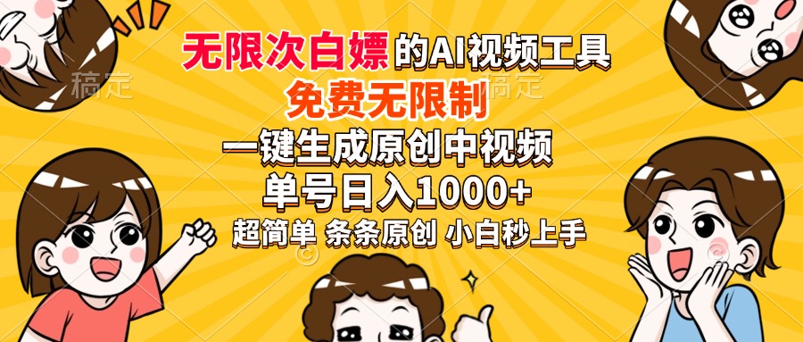 （14211期）超强大的AI工具，免费无限制，一键生成原创中视频，单号日入1000+，小…-斜杠青年
