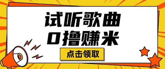 听歌挣米项目拆解一单可挣10-50+多劳多得-斜杠青年