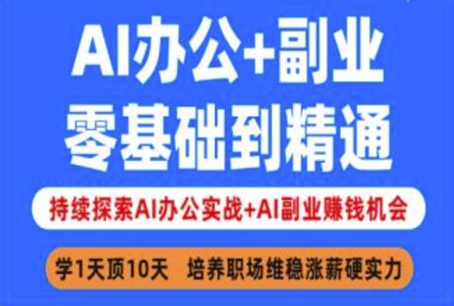 AI办公+副业，零基础到精通，持续探索AI办公实战+AI副业挣钱机会-斜杠青年
