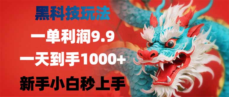 （14335期）黑科技玩法，一单利润9.9,一天到手1000+，新手小白秒上手-斜杠青年