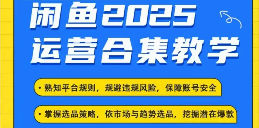 2025闲鱼电商运营全集，2025最新咸鱼玩法-斜杠青年
