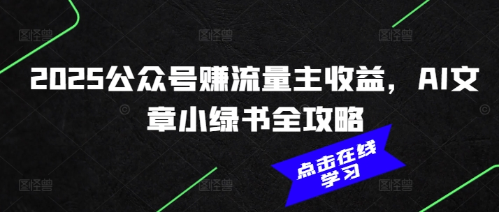 2025公众号赚流量主收益，AI文章小绿书全攻略-斜杠青年