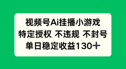 视频号AI挂播小游戏，不违规不封号，单日稳定收益100+-斜杠青年