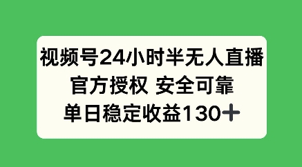 视频号24小时半无人直播，官方授权安全可靠，单日稳定收益100+-斜杠青年