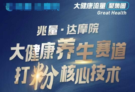 大健康打粉引流，大健康养生赛道暴利打粉新玩法-斜杠青年