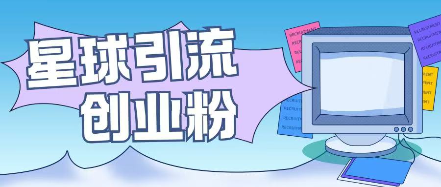 星球引流创业粉操作简单可矩阵操作日引200+精准粉-斜杠青年