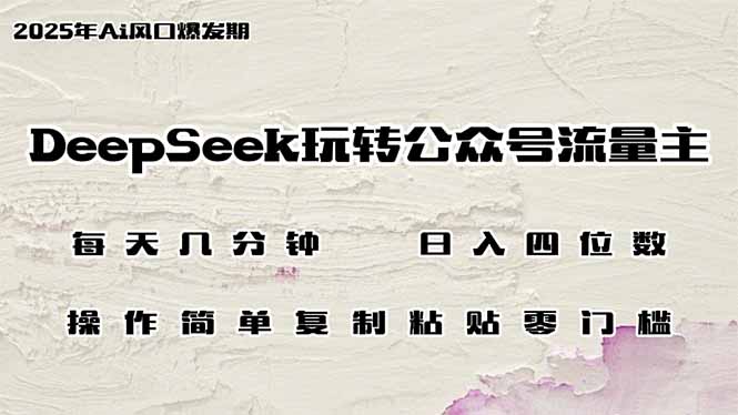 （14508期）DeepSeek玩转公众号流量主，日入四位数，每天几分钟，操作简单零门槛-斜杠青年