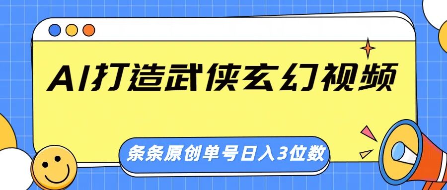AI打造武侠玄幻视频，条条原创、画风惊艳，单号轻松日入三位数-斜杠青年