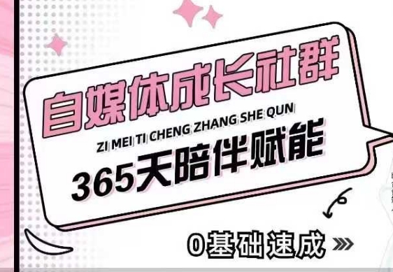 自媒体成长社群，帮助自媒体小白从0-1快速起号，精准获客，流量变现，全方位提升-斜杠青年