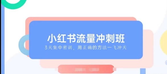 小红书流量冲刺班2025，最懂小红书的女人，快速教你2025年入局小红书-斜杠青年