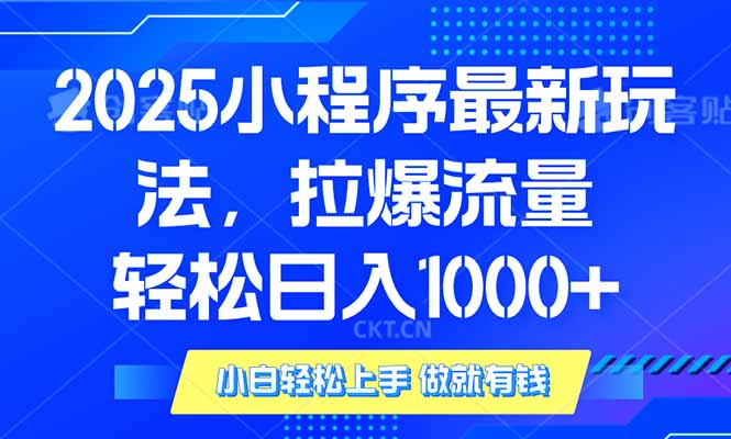 （14028期）2025年小程序最新玩法，流量直接拉爆，单日稳定变现1000+-斜杠青年