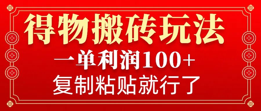 得物搬砖无门槛玩法，一单利润100+，无脑操作会复制粘贴就行-斜杠青年