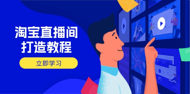 （14109期）淘宝直播间打造教程：掌握开播添加商品与选品核心逻辑，打造高转化直播间-斜杠青年
