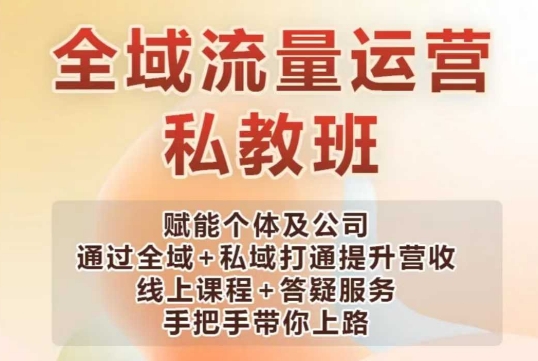 全域流量运营操盘课，赋能个体及公司通过全域+私域打通提升营收-斜杠青年