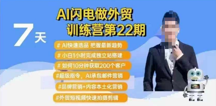 AI闪电做外贸训练营第22期：Al快速选品+小白1小时完成独立站搭建+10分钟获取200个客户等-斜杠青年
