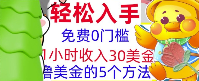 免费撸美刀的5个方法，1小时收入30美刀，0门槛，轻松入手-斜杠青年