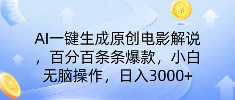 （14320期）AI一键生成原创电影解说，一刀不剪百分百条条爆款，小白无脑操作，日入…-斜杠青年