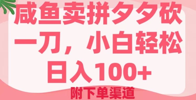 咸鱼卖拼夕夕砍一刀，小白轻松日入100+(附下单渠道)-斜杠青年