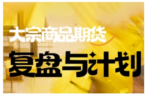 倍增计划·大宗商品期货复盘与计划，掌握在复杂多变的市场中做出明智的交易决策-斜杠青年