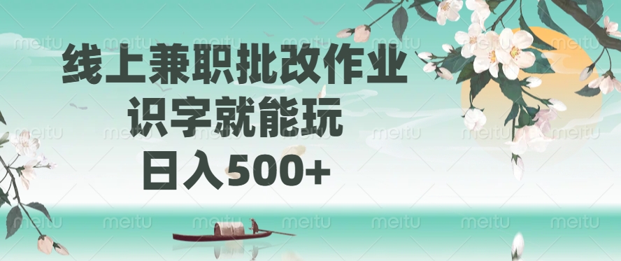 （14420期）线上兼职批改作业，识字就能玩，日入500+-斜杠青年
