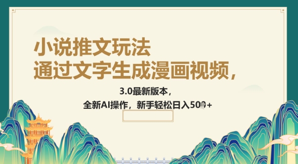 通过文字生成漫画视频，小说推文玩法，3.0最新版本， 全新AI操作，新手轻松日入5张-斜杠青年