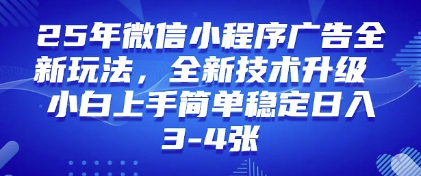 2025年微信小程序最新玩法纯小白易上手，稳定日入多张，技术全新升级【揭秘】-斜杠青年