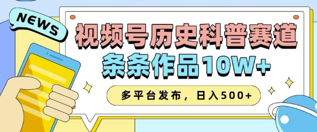 2025视频号历史科普赛道，AI一键生成，条条作品10W+，多平台发布，助你变现收益翻倍-斜杠青年