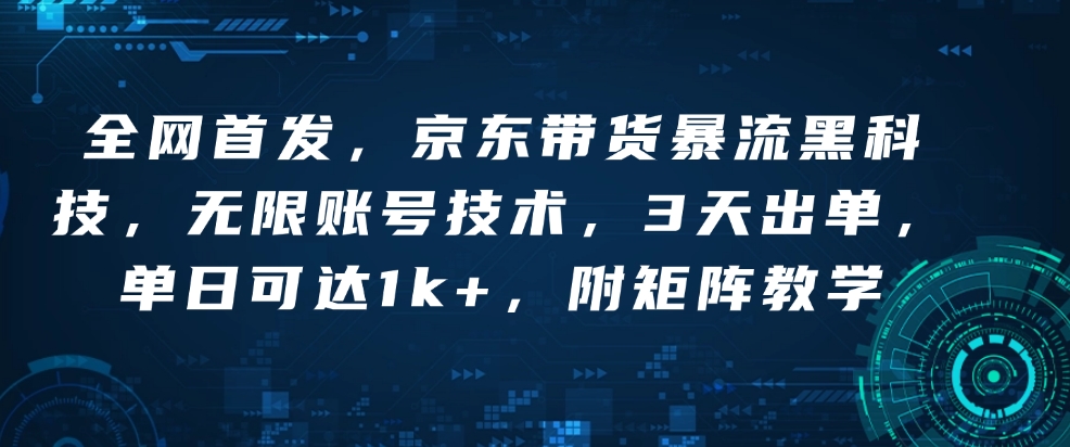 全网首发，京东带货暴流黑科技，无限账号技术，3天出单，单日可达1k+，附矩阵教学【揭秘】-斜杠青年