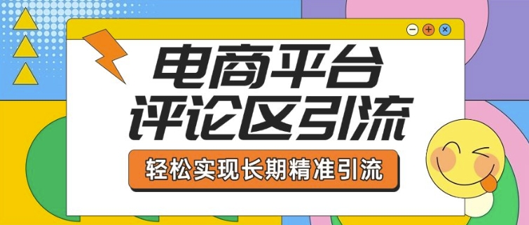 电商平台评论区引流，从基础操作到发布内容，引流技巧，轻松实现长期精准引流-斜杠青年