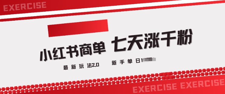 小红书商单2.0最新玩法，3天涨千粉单日变现多张-斜杠青年