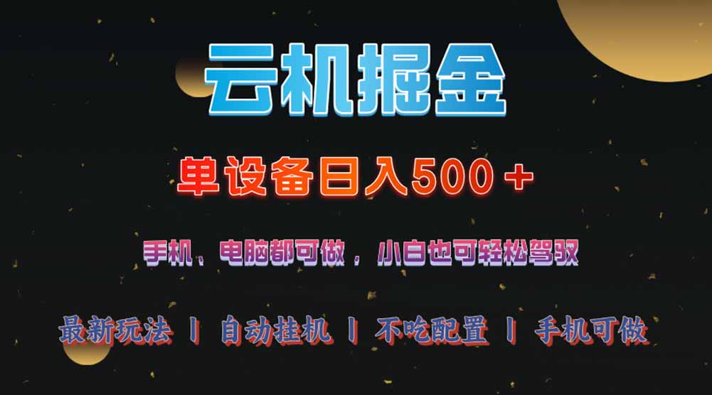 （14598期）云机掘金，单设备轻松日入500＋，我愿称今年最牛逼项目！！！-斜杠青年