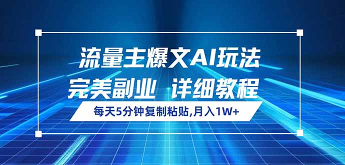 （14430期）流量主爆文AI玩法，每天5分钟复制粘贴，完美副业，月入1W+-斜杠青年