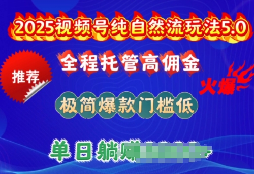 2025视频号纯自然流玩法5.0，全程托管高佣金，极简爆款门槛低，单日收益多张【揭秘】-斜杠青年