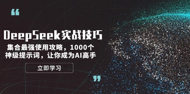 （14147期）DeepSeek实战技巧：集合最强使用攻略，1000个神级提示词，让你成为AI高手-斜杠青年