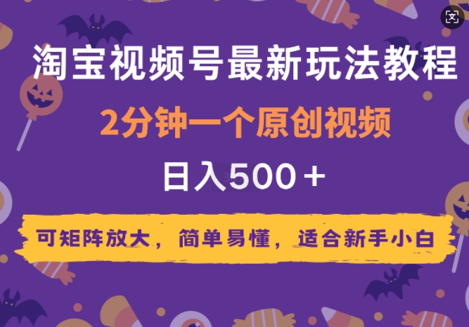 2025年淘宝视频号最新玩法教程，2分钟一个原创视频，可矩阵放大，简单易懂，适合新手小白-斜杠青年