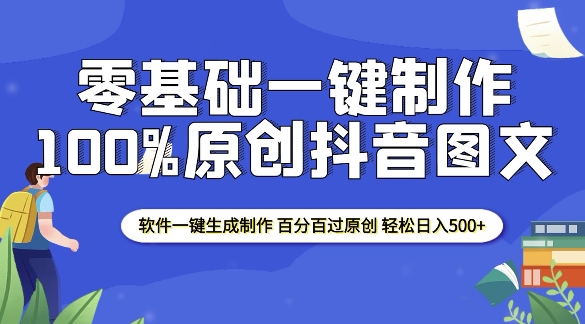 2025零基础制作100%过原创抖音图文 软件一键生成制作 轻松日入500+-斜杠青年