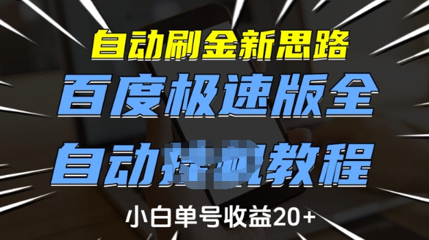 自动刷金新思路，百度极速版全自动教程，小白单号收益20+【揭秘】-斜杠青年