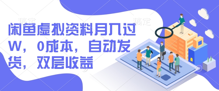 闲鱼虚拟资料月入过W，0成本，自动发货，双层收益-斜杠青年