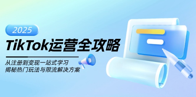 （14105期）TikTok运营全攻略，从注册到变现一站式学习，揭秘热门玩法与限流解决方案-斜杠青年