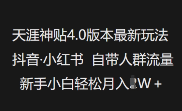 天涯神贴4.0版本最新玩法，抖音·小红书自带人群流量，新手小白轻松月入过W-斜杠青年