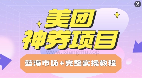 美团神券项目_保姆级教程_上手单日破100-斜杠青年