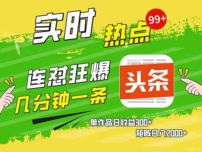 （14125期）头条赚钱新姿势，AI爆款文章生成术，无脑操作日赚1K+复制粘贴轻松玩转头条-斜杠青年