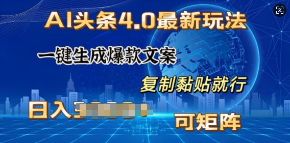 AI头条4.0最新玩法，一键生成爆款文案，小白轻松上手，日入多张，可矩阵-斜杠青年