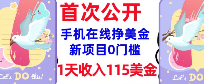在线挣美金新项目，0门槛，1天收入115美刀，无脑操作，真正被动收入-斜杠青年