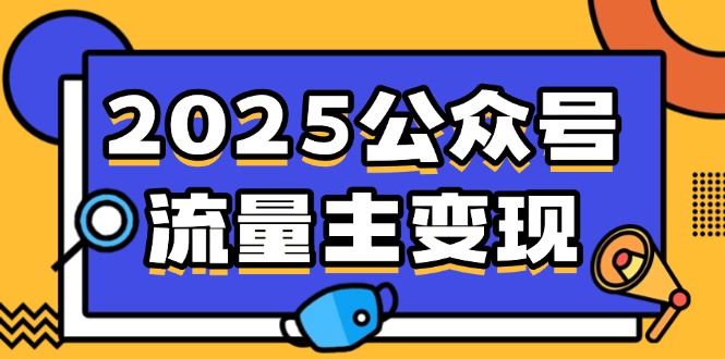 （14487期）2025公众号流量主变现，0成本启动，AI产文，小绿书搬砖全攻略！-斜杠青年